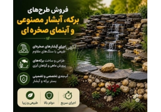 فروش و اجرای طرح های طبیعی برکه و آبشار مصنوعی در سمنان خلاصه آگهی فروش