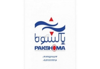 نمایندگی نصب ماشین لباسشویی و ظرفشویی پاکشوما در تبریز نصب لباسشویی