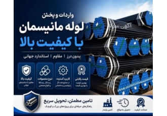 توزیع و واردات لوله مانیسمان با استانداردهای جهانی در تهران شرکت ما