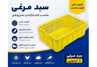 فروش سبدهای مرغی و پروتئینی برای کشتارگاه ها در پاکدشت فروش انواع