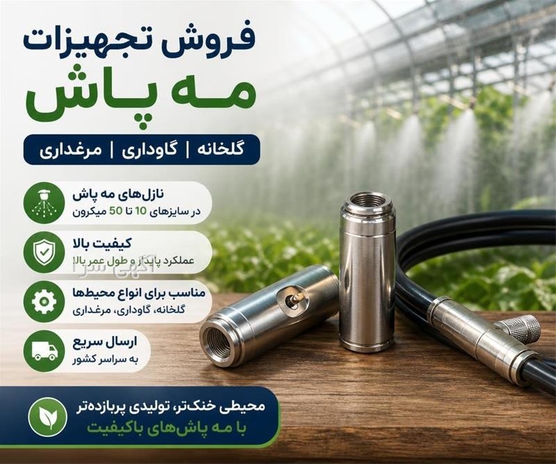خرید تجهیزات مرغداری