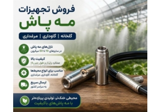 فروش تجهیزات مه پاش برای گلخانه گاوداری و مرغداری در تهران خلاصه آگهی