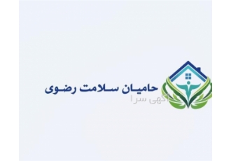 اجاره و فروش تجهیزات پزشکی خدمات بیمارستانی در منزل مرکز تخصصی حامیان
