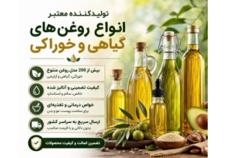 تولیدکننده معتبر انواع روغن های گیاهی و خوراکی در تهران بازرگانی بیستِ