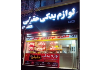 لوازم یدکی حقیقی خودروهای چینی | مشهد اقدسیه فروشگاه لوازم یدکی حقیقی