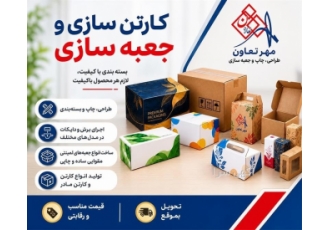 خدمات طراحی و جعبه سازی در پاکدشت طراحی و بسته بندی مجموعه مهر تعاون