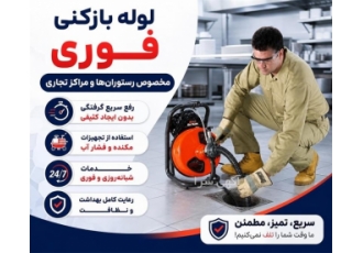لوله بازکنی فوری برای رستوران ها و مراکز تجاری در چمستان گرفتگی فاضلاب