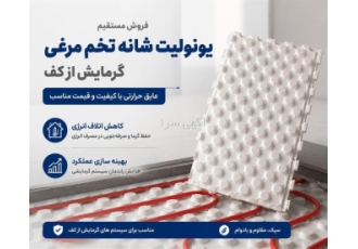 فروش مستقیم یونولیت شانه تخم مرغی گرمایش از کف فروش مستقیم یونولیت شانه تخم مرغی گرمایش از کف
