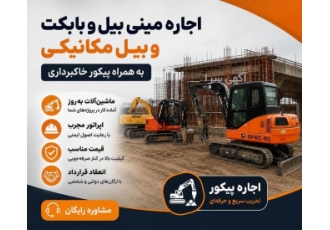 اجاره ماشین آلات راهسازی و ساختمانی به همراه پیکور در کرج اجاره و ارائه