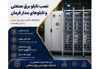 خدمات نصب و طراحی تابلو برق صنعتی و مدار فرمان خدمات نصب و طراحی تابلو برق صنعتی و مدار فرمان