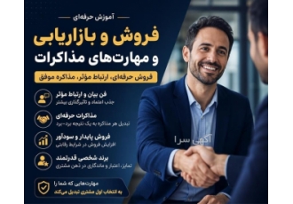 آموزش مهارت های فروش و بازاریابی همراه با فنون مذاکرات در بجنورد