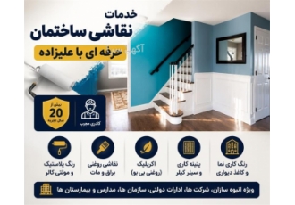 خدمات نقاشی ساختمان حرفه ای خدمات نقاشی ساختمان حرفه ای