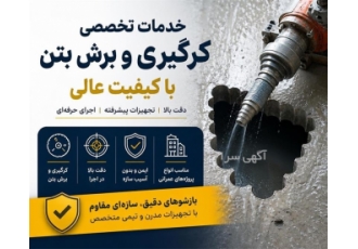 خدمات تخصصی کرگیری و برش بتن با کیفیتی عالی در تهران ما ارائه دهنده