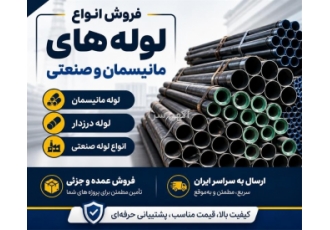 فروش انواع لوله های مانیسمان و صنعتی در رشت برای تأمین لوله های فولادی
