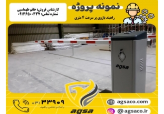 فروش ونصب راهبنداتوماتیک زاهدان خانم طهماسبی فروش و نصب راهبند اتوماتیک