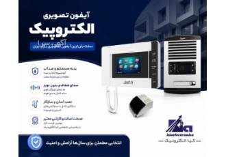 آیفون تصویری الکتروپیک آیفون تصویری الکتروپیک