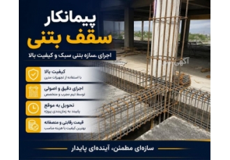 پیمانکار سقف بتنی با خدمات اجرای سازه بتنی سبک و کیفیت بالا در مشهد