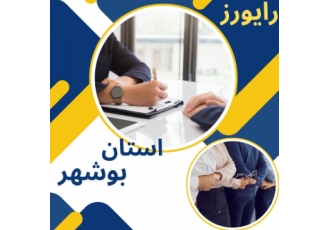 کارهای اداری درتمامی شهرهای استان بوشهر به شکل نیابتی دارای مجوز رسمی