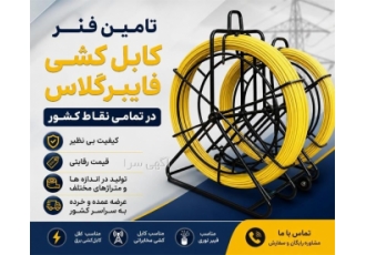 تامین فنر کابل کشی فایبرگلاس در تمامی نقاط کشور تامین فنر کابل کشی فایبرگلاس در تمامی نقاط کشور