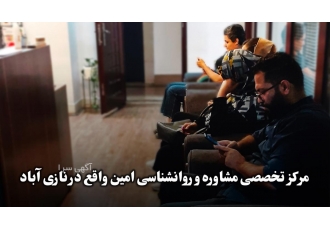 مرکز مشاوره و روانشناسی امین مرکز تخصصی مشاوره و روانشناسی امین جامع