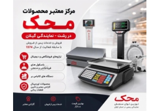 مرکز معتبر محصولات محک ترازو و باسکول در رشت مرکز معتبر فروش و خدمات