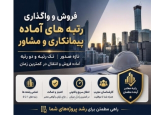 فروش و واگذاری رتبه های آماده پیمانکاری و مشاور در تهران خلاصه آگهی