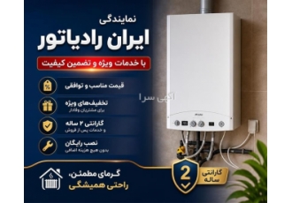 نمایندگی ایران رادیاتور با خدمات ویژه و تضمین کیفیت در کلارآباد