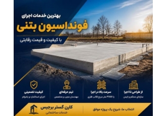 بهترین خدمات اجرای فونداسیون بتنی با کیفیت و قیمت رقابتی در مشهد شرکت