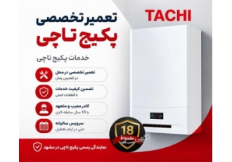 خدمات تخصصی تعمیر و سرویس پکیج تاچی