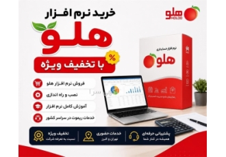 خرید نرم افزار هلو با تخفیف ویژه در تهران این آگهی مربوط به خرید نرم