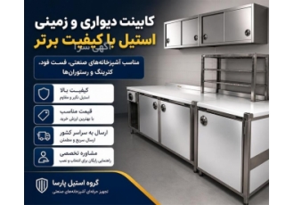 کابینت دیواری و زمینی استیل با کیفیت برتر در تهران کابینت های استیل