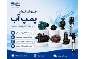 فروش انواع پمپ آب خانگی و صنعتی در یزد فروشگاه آسان پمپاژ در یزد عرضه