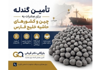 تأمین گندله برای صادرات به چین و کشورهای حاشیه خلیج فارس در بندرعباس