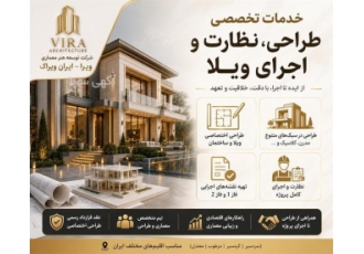 خدمات تخصصی طراحی نظارت و اجرای ویلا در کرج شرکت توسعه هنر معماری ویرا