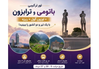 تور ترکیبی باتومی و ترابزون با هتل های ۵ ستاره در تجریش تور ترکیبی