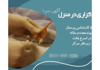 خدمات تزریق سرم و آمپول در خانه با کیفیت بالا ما ارائهدهنده خدمات