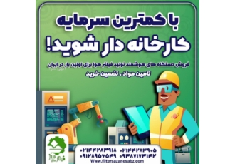 سرمایه گذاری در شغل جدید فروش دستگاه های تولید فیلتر هوای اتومبیل