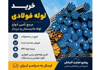 مرجع تأمین انواع لوله فولادی در یاسوج خلاصه آگهی پیشرو تجارت آذرخش مرجع