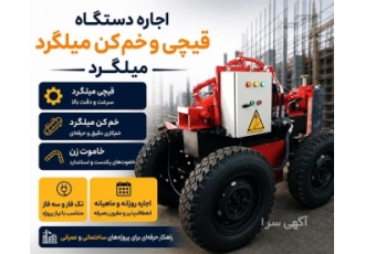 اجاره خاموت زن و قیچی میلگرد در چیتگر شرکت آسایش ابزار به اجاره دستگاه