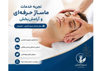 تجربه خدمات ماساژ حرفه ای و آرامش بخش