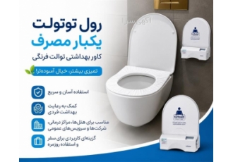 رول کاور توالت فرنگی یکبار مصرف در تهران رول توالت یکبار مصرف