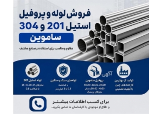 فروش لوله و پروفیل استیل ۲۰۱ و ۳۰۴ ساموین در تهران فروش لوله و پروفیل