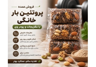فروش عمده پروتئین بار خانگی با مغزیجات و پودر وی در تهران پروتئین بار