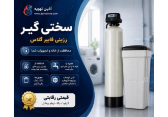 فروش سختی گیر رزینی با ظرفیت های مختلف