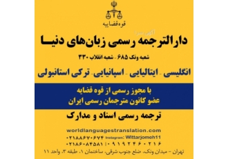 ترجمه رسمی ایتالیایی اسپانیایی انگلیسی ترکی استانبو? دفتر ترجمه رسمی