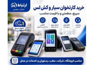 فروش کارتخوان سیار کش لس ۱ روزه در کرج خرید کارتخوان سیار و کش لس