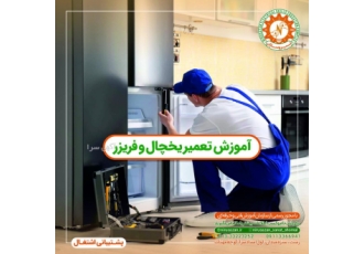 آموزش تعمیر یخچال فریزر در رشت فنی و حرفه‌ای برای اولین بار در استان