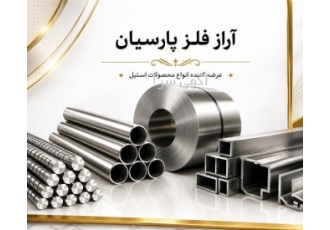 خرید ورق استیل برای صنایع تجهیزات پزشکی خرید ورق استیل برای صنایع تجهیزات پزشکی