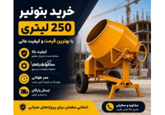 خرید بتونیر ۲۵۰ لیتری با بهترین قیمت و کیفیت عالی در بندرعباس
