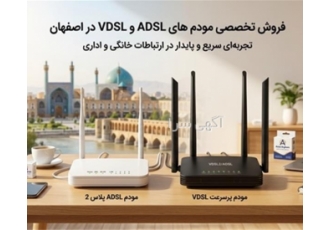 فروش مودم های ADSL و VDSL